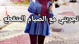 تجربتي مع الصيام المتقطع👍👎كيفاش نقصت من 85 الى 60كيلو