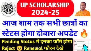 up scholarship status 2024-25 / up scholarship latest news today / up scholarship kab aayegi / PFMS