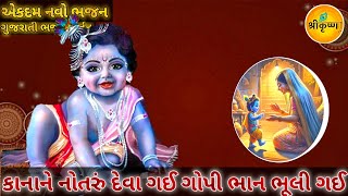 કાના ને નોતરૂ દિધું રે, ગોપી ભાન ભુલી ગઇ || Kana Ne Notru Didhu Re, Gopi Bhan Bhuli Gai ||#bhagatji