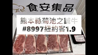 熊本縣菊池之誠牛#8997紐約客1.9#食安集品#JipinFood#Japanese#wagyu#熊本県#菊池之誠牛#切り