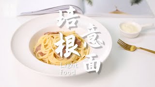 培根意面的做法，小兔奔跑轻食简餐教程