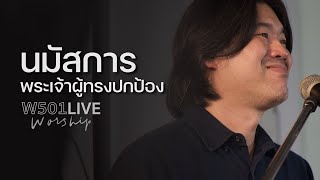 ป้อม ปัญญา - นมัสการพระเจ้าผู้ทรงปกป้อง | W501 Live Worship