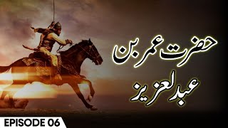 Hazrat Umar Bin Abdul Aziz | Episode 6 | History of Umar bin Abdul Aziz | Islamic History