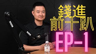 錢進前十趴EP1 - 南加太陽能公司CEO Troy Cao