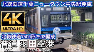 北総鉄道7500形7502編成北総鉄道千葉ニュータウン駅発車　ちばにゅー9100の発車動画vol.67