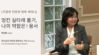 [가정의 치유와 회복 세미나1] 엉킨 실타래 풀기 \u0026 나의 연약함과 용서 | 정성림 (Jade Jung)