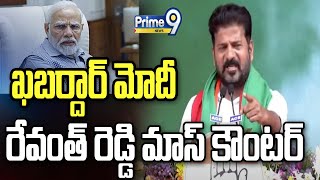 ఖబర్దార్ మోదీ..రేవంత్ రెడ్డి మాస్ కౌంటర్  | Revanth Reddy Mass Counter | Prime9 News