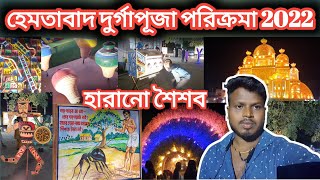 হেমতাবাদ দুর্গাপূজা পরিক্রমা 2022 || Hemtabad Durga puja 2022