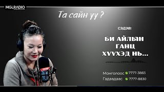 Та сайн уу? | 2024-11-22 | Би айлын ганц хүүхэд нь...