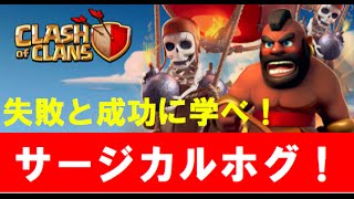 《クラクラ実況》【TH９】サージカルホグ　失敗と成功から学べ！