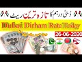 Dubai Dirham rate, AED to PKR, AED to NPR, AED to BDT, AED to NPR, 26 June 2020 Rates it