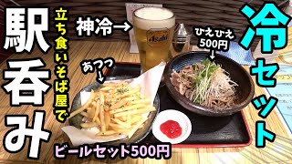 夏の駅呑みセット【500円ビールセット】新今宮・南海そば