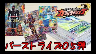 エボル＆アークゼロを求めて！ 仮面ライダー ガンバライジング バーストライズ05弾 72連排出で黒く輝くカードが！？