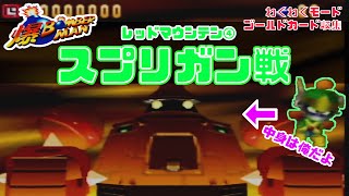 【爆ボンバーマン】わくわくモード　ゴールドカードの集め方#3-4　レッドマウンテンボス　スプリガン戦　ステージ4編