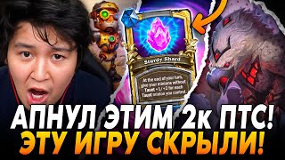 АПНУЛ ЭТИМ 2К ПТС В НОВОМ ПАТЧЕ! ЭТУ ИГРУ СКРЫВАЮТ! Guddummit Hearthstone