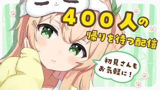 【Vtuber | 気軽な耐久】400人にご挨拶🌼10秒で癒される配信🌼ご協力よろしくお願いします🌟【#のりまきゆずゆ | #新人vtuber #ライブ配信】