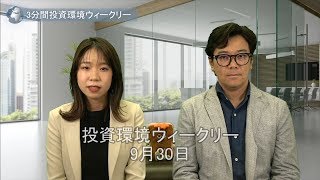 3分間投資環境ウィークリー｜2019年9月30日号