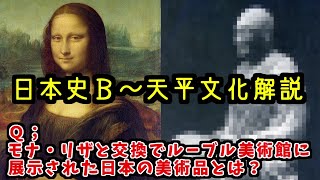 【日本史Ｂ】天平文化【大学受験攻略・文化史②】