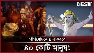 ভারতের প্রয়াগরাজে মহা কুম্ভমেলা শুরু! | Indai | Maha Kumbh | News | Desh TV