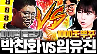 1000억 올금카팀 박찬화 VS 1000조 뿌꾸 임유진