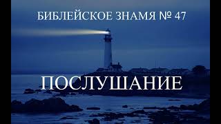 ПОСЛУШАНИЕ   Библейское знамя № 47   Исследователи Библии