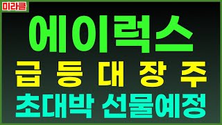 [에이럭스] 매도물량 씨 말랐다? 외국인이 얼마까지 보낼까? 드론관련주, 한컴위드. 네온테크. 코콤. 제이씨현시스템