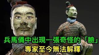 兵馬俑中，有一張「臉」至今無法用科學解釋，甚至被禁止出國展覽