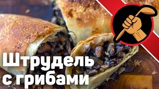 Штрудель с грибами. Техника работы с вытяжным тестом