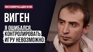 ЛУДОМАНЫ №51. Виген. К сожалению есть люди, которым уже не помочь