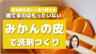 みかんの皮で洗剤つくり 更年期を楽しく乗り越える  江戸川区アロマサロン 40歳からの女性