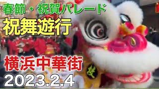 横浜中華街・春節パレード『祝舞遊行』2023.2.4