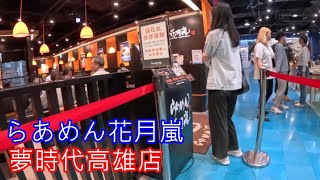 らあめん花月嵐 夢時代高雄店 一流拉麵