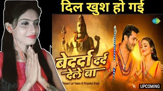 Khesari Lal | बेदर्दा दर्द देले बा | Bedarda Dard Dele Ba Priyanka Singh | Bhojpuri Gana | Video