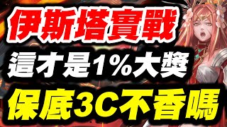 【神魔之塔】伊斯塔實戰《這才是1%大獎》保底3C不香嗎？【平民百姓實戰】「神魔審判」「星辰之理．蘇因」「蜃樓星火．伊斯塔」