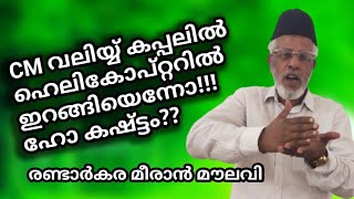 C.M വാലിയ്യ് കപ്പലിൽ ഹെലികോപ്റ്ററിൽ ഇറങ്ങിയെന്നോ!! ഹോ കഷ്ട്ടം??| Randarkara meeran moulavi|AL SUROOR