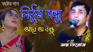 নিঠুর বন্ধু আরে অ বন্ধু একি ছিল তোমার মনে | ফারুক সরকারের গান  বাউল অন্ধ ফিরোজ | বাসু শাহ দরবার শরীফ