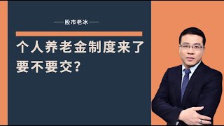 个人养老金制度来了，要不要交？ #理财 #养老保险 #投资 #养老金