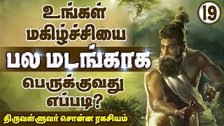 Thirukkural Series | உங்கள் மகிழ்ச்சியை பெருக்குவது எப்படி? | Increase Your Happiness | Episode 19