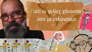 Η αλήθεια για τις φιλίες