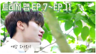 [트레저/방예담] 트레저맵 EP.7~EP.11 예담 모음