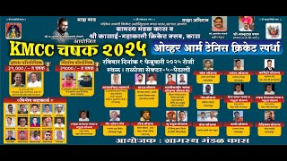 KMCC CHASHAK 2025 | ग्रामस्थ मंडळ कास व श्री कासाई - महाकाली क्रिकेट क्लब , कास