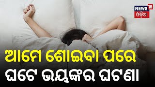 ଆମେ ଶୋଇବା ପରେ ଆମ ଦେହରେ କ'ଣ ହୁଏ? What happens to our body when we sleep? Odia News | N18V