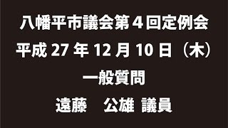 平成27年12月10日②　八幡平市議会第４回定例会　一般質問　遠藤公雄議員