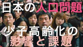 【地理解説】日本の人口動態解析: 少子高齢社会の進行とその影響