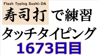 寿司打でタッチタイピング練習💪｜1673日目。今週のタイピング練習-長文101テーマは「卒業」。寿司打3回平均値｜正しく打ったキーの数297回ミスタイプ数0.7回。