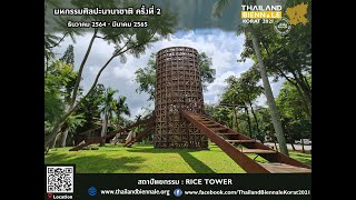 สถาปัตยกรรม : RICE TOWER  ศิลปินบุญเสริม