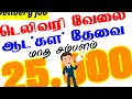 டெலிவரி வேலைக்கு ஆட்கள் தேவை 🔥 delivery jobs tamil 2022 • job wanted 2022 tamil • delivery boy jobs