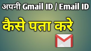 अपनी ईमेल आईडी कैसे पता करें | Email Id Kaise Patate Hai Phone Mein Se