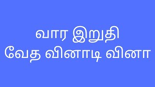 வார இறுதி வேத விநாடி வினா 11.8.2023