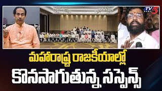 మహారాష్ట్ర రాజకీయాల్లో కొనసాగుతున్న సస్పెన్స్ Eknath Shinde Vs Uddhav Thackeray | TV5 News Digital